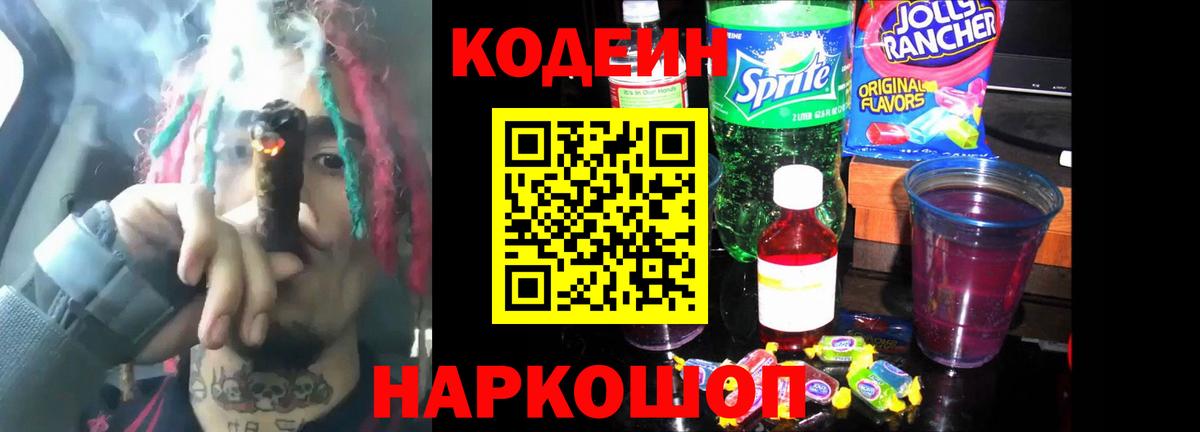 Кодеин Purple Drank  Codein напиток Lean (лин)  Вход с VPN  Воронеж 